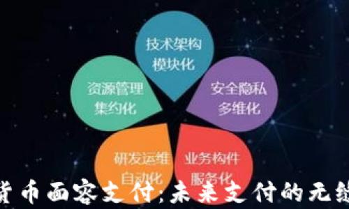 
数字货币面容支付：未来支付的无缝体验