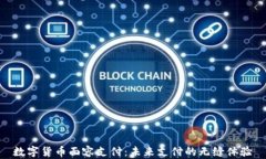 数字货币面容支付：未来