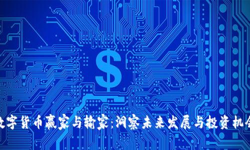 数字货币赢家与输家：洞察未来发展与投资机会