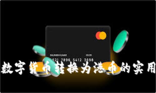 澳门数字货币转换为港币的实用指南