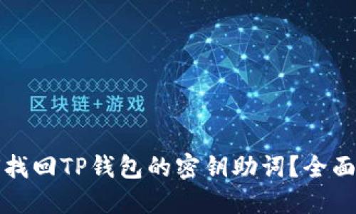 如何找回TP钱包的密钥助词？全面指南