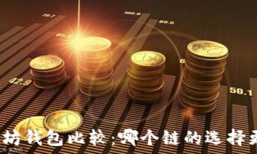   
以太坊钱包比较：哪个链的选择更优？