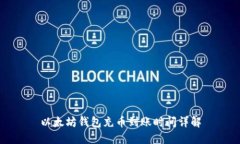 以太坊钱包充币到账时间详解