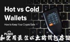 如何选择和使用最佳以太坊钱包存储SHIB代币