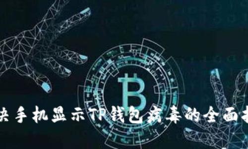 解决手机显示TP钱包病毒的全面指南