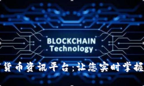 专业数字货币资讯平台：让您实时掌握市场动态