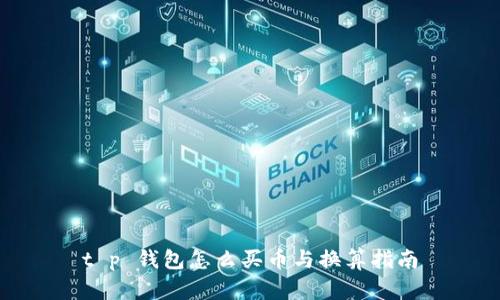 t p 钱包怎么买币与换算指南