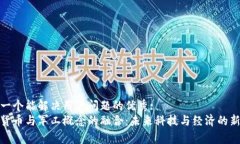 思考一个能解决用户问题的优秀:  数字货币与军