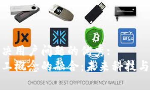 思考一个能解决用户问题的优秀:  
数字货币与军工概念的融合：未来科技与经济的新前沿