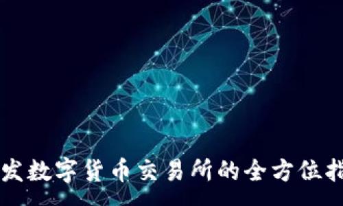 :
开发数字货币交易所的全方位指南