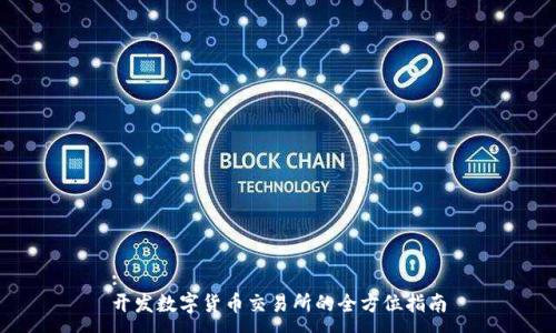 :
开发数字货币交易所的全方位指南