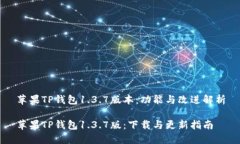 苹果TP钱包1.3.7版本：功能与改进解析苹果TP钱包