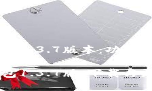 苹果TP钱包1.3.7版本：功能与改进解析

苹果TP钱包1.3.7版：下载与更新指南