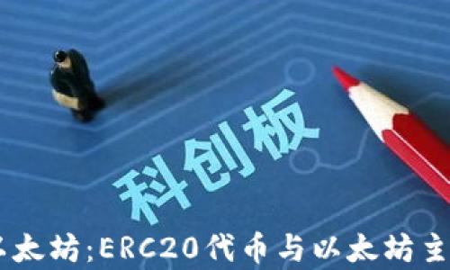 
IM钱包中的以太坊：ERC20代币与以太坊主链的区别解析