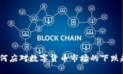 : 如何应对数字货币市场的下跌趋势？