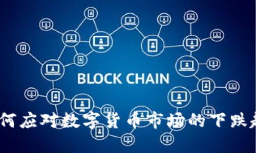 : 如何应对数字货币市场的下跌趋势？