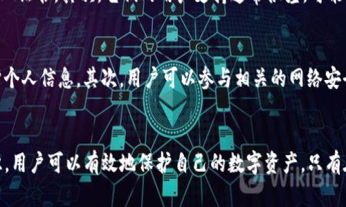 如何有效防止下载TP假钱包软件的风险

关键词：网络安全, 假钱包, 下载保护

---

引言
随着数字货币的快速发展，钱包应用软件日益成为人们管理和存储虚拟资产的工具。然而，市场上的钱包软件良莠不齐，尤其是TP假钱包的出现，为用户的资产安全带来了巨大的风险。本文将探讨如何有效防止下载TP假钱包，以保护用户的财产安全和信息安全。

TP假钱包的定义及其风险
TP假钱包是指那些假冒真正钱包软件的应用程序，这些软件通过伪造界面和功能来诱骗用户下载安装。一旦用户将其安装在设备上，攻击者就有可能获得用户的私钥和助记词，进而控制用户的数字资产。
TP假钱包的风险主要体现在以下几个方面：
ul
    listrong财产安全风险：/strong用户的资产可能被盗，这是最直接也是最严重的后果。/li
    listrong隐私泄露风险：/strong假钱包可能会收集用户的个人信息和交易记录，造成隐私泄露。/li
    listrong设备安全风险：/strong假钱包可能携带恶意代码，导致用户的设备被感染或受到攻击。/li
/ul

如何识别TP假钱包
为了有效防止下载TP假钱包，首先要学会识别它们。以下是一些识别假钱包的常见方法：
ol
    listrong查看开发者信息：/strong真实的钱包软件通常会有合法的公司或团队做开发，用户可以通过官方网站或社交媒体查看开发者的信息。如果开发者的信息模糊或完全没有信息，极可能是假钱包。/li
    listrong检查用户评价和评分：/strong在应用市场中，查看其他用户的评价和评分也是识别假钱包的一种方式。如果评价多为负面且用户数量稀少，这款钱包可能不可信。/li
    listrong关注官方网站：/strong用户可以通过访问该钱包的官方网站，了解其背景和用户支持。如果网站无法访问或者信息不完整，建议避免下载。/li
/ol

防止下载TP假钱包的最佳实践
除了识别TP假钱包之外，用户还应采取一些具体的措施来防止下载这些应用。
h41. 只通过官方渠道下载/h4
用户在下载应用时，应该优先选择官方的应用商店，如Apple Store或Google Play，不要随意从第三方网站或不明链接下载软件。通过官方渠道下载的应用，相对安全性更高。
h42. 定期更新软件/h4
定期更新自己手机或者电脑中的钱包软件，确保使用的是最新版本，以获得最新的安全补丁和功能。老版本的软件可能会有安全漏洞，容易被黑客利用。
h43. 使用双重验证/h4
许多钱包软件提供双重验证功能，用户应该尽量启用此功能。双重验证可以为用户的账户提供额外的安全层次，降低被盗的风险。
h44. 不随意点击链接/h4
在社交媒体或电子邮件中，不要随意点击都有可能进入假钱包下载页面的链接。对于不明来源的消息，要保持高度警惕。

常见相关问题

1. 如何确认一个钱包是否安全？
确认一个钱包是否安全，首先要查看它的开发者信息和官方支持。用户可以在社交媒体或相关论坛上查找该钱包的用户反馈，判断其安全性。同时，观察该钱包的更新历史，频繁的更新和改进显示开发者对安全性的重视。
其次，建议关注一些专业的数字货币社区或网站，查找该钱包的推荐或评价。最后，不论多有名的钱包，用户在进行资产转移前均应保持谨慎，并做好多重验证措施。

2. 什么是钱包的助记词，如何妥善保管？
钱包的助记词是用户在创建钱包时生成的一组关键词，用户需依靠这些助记词来恢复钱包或重新获得访问权。助记词相当于用户数字资产的密码，因此保管非常重要。
为了妥善保管助记词，用户应选择将其写在纸上并安全存放，而非存储在电子设备上，以防止被恶意软件窃取。此外，用户还可以考虑使用密码管理器进行加密存储，并选择使用防火墙和反病毒软件来提高设备的安全性。

3. 如何处理已经下载的可疑钱包？
如果用户已经下载了可疑的钱包，首先应立即断开网络连接，防止其发送个人信息。随后，用户应卸载该钱包应用，并用安全软件进行全盘扫描，以检查是否有恶意软件残留。
在此之后，用户应监控自己的主要钱包账户，检查是否有异常交易。同时，建议将资产转移到另一个安全的钱包中，并更改相关账户的密码，以提高安全性。

4. 假钱包有何常见特征？
假钱包通常有几个明显的特征。首先，界面设计往往粗糙，不够专业。其次，假钱包可能会缺少必要的安全认证显示，没有SSL证书。其次，它们的用户支持通常很差，可能没有任何客服或响应时间迟缓。最后，用户评论和评分较低，且负面评价较多。

5. 如何提升个人的网络安全意识？
提升个人网络安全意识的首要步骤是学习相关知识，例如了解网络安全的基本概念、常见的网络诈骗形式、以及如何保护个人信息。其次，用户可以参与相关的网络安全培训与分享会。最重要的是，要形成良好的安全习惯，定期更新软件、设置强密码，以及在进行重要操作时进行多重验证。

总结
防止下载TP假钱包是每一位用户都应重视的问题。通过了解和识别假钱包，采取合适的预防措施，以及提升网络安全意识，用户可以有效地保护自己的数字资产。只有在安全的环境下使用钱包软件，才能更好地享受数字货币带来的便利。