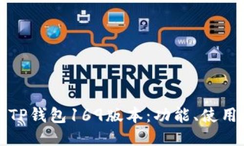 深入探讨TP钱包169版本：功能、使用与安全性