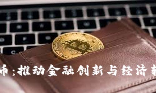 中证数字货币：推动金融创新与经济转型的新动力