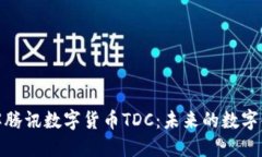 深入了解腾讯数字货币TDC：未来的数字金融革命