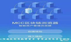 如何有效利用数字货币：常用应用及其市场潜力