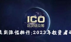 数字货币最新涨幅排行：2023年投资者的最佳选择