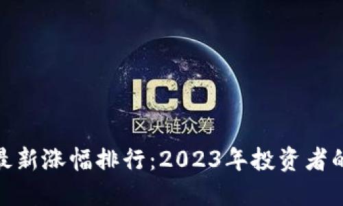 数字货币最新涨幅排行：2023年投资者的最佳选择