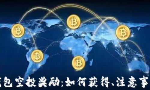 
以太坊钱包空投奖励：如何获得、注意事项及攻略