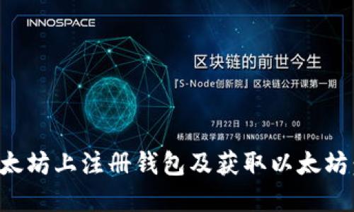 如何在以太坊上注册钱包及获取以太坊：详细指南