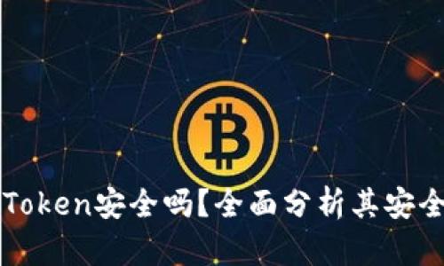 以太坊钱包imToken安全吗？全面分析其安全性与使用体验
