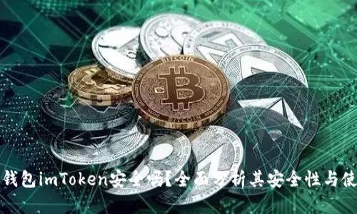 以太坊钱包imToken安全吗？全面分析其安全性与使用体验