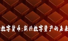 BB狗数字货币：新兴数字资