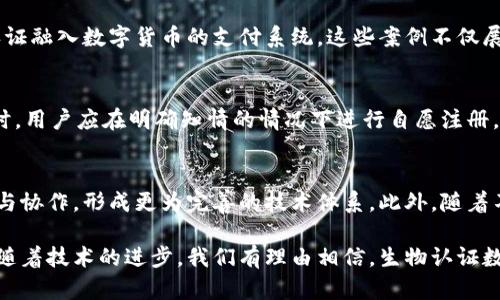 baioti生物认证数字货币：未来金融的安全与便利/baioti
生物认证, 数字货币, 安全性/guanjianci

随着科技的不断进步，数字货币逐渐成为金融领域的一种新兴趋势。不同于传统货币，数字货币不仅具备交易的便利性，更因为其去中心化的特性而受到热议。然而，伴随而来的安全问题也让不少用户感到疑虑。为了应对这一问题，生物认证技术逐渐与数字货币相结合，形成了生物认证数字货币这一新概念。本文将详细探讨生物认证数字货币的定义、优势、潜在问题及其对未来金融的影响。

生物认证数字货币的定义
生物认证数字货币，顾名思义，是指通过生物认证技术（如指纹、面部识别、虹膜扫描等）来保证数字货币交易安全的一种货币形式。这种数字货币的引入，不仅提升了交易的安全性，还增加了用户在使用上的便利性。传统数字货币的安全问题主要集中在账号的盗取和密码的泄露，而生物认证数字货币则有效地减少了这些风险。

生物认证数字货币的优势
生物认证数字货币具有多方面的优势：
ol
  listrong安全性高：/strong通过生物特征进行认证，可以大幅提高账户的安全性，而不再依赖于弱密码。/li
  listrong用户体验优：/strong生物认证技术通常操作简单，用户只需通过生物特征进行登录，避免了输入复杂密码的烦恼。/li
  listrong不可伪造性：/strong生物特征如指纹和面部特征都是独一无二的，几乎不可能被复制，从而减少了欺诈的可能性。/li
  listrong合规性提升：/strong随着法规的完善，生物认证方式得到了更广泛的认可，也提升了合规性。/li
/ol

生物认证数字货币的应用场景
生物认证数字货币可广泛应用于各个领域，尤其适合以下几个场景：
ul
  listrong金融交易：/strong用户可以通过生物认证进行各类金融交易，如转账、支付等，安全性和便捷性兼具。/li
  listrong跨境支付：/strong在跨国交易中，生物认证技术能有效降低欺诈行为的发生。/li
  listrong智能合约：/strong在区块链中，生物认证能够为合约执行提供更高的安全保障。/li
/ul

面临的挑战与问题
尽管生物认证数字货币拥有诸多优势，但在实际应用中仍面临一些挑战：
ol
  listrong隐私担忧：/strong生物特征一旦泄露，可能给用户带来无法弥补的损失。/li
  listrong技术限制：/strong生物认证技术的准确性与设备性能密切相关，环境因素也可能影响识别效果。/li
  listrong法律与伦理：/strong生物数据的收集与使用必然涉及法律与伦理问题，需遵循相关规定。/li
/ol

未来发展趋势
展望未来，生物认证数字货币将会在以下几个方面进一步发展：
ul
  listrong技术创新：/strong随着人工智能与区块链技术的迅速发展，生物认证的准确性、便捷性将进一步提高。/li
  listrong法规健全：/strong各国将逐渐完善相关法规，以确保用户的生物数据安全。/li
  listrong市场接受度提升：/strong随着用户对生物认证理念的逐渐接受，生物认证数字货币的应用会越来越广泛。/li
/ul

相关问题及详细解答

h4问题1：生物认证数字货币如何保障用户的隐私安全？/h4
隐私安全是用户在选择任何技术时最为关注的问题之一，尤其是在涉及生物特征的情况下。生物认证数字货币首先采用了高标准的加密技术来储存生物数据，这样即使数据被盗，攻击者也无法解密。其次，用户的生物特征数据通常不会直接存储于云端或其他容易受到攻击的地方，而是保存在用户自己便携的硬件设备上，从而降低了数据泄露风险。此外，技术提供方需要遵循GDPR等隐私保护法规，确保用户对其生物数据拥有控制权，包括查看、删除的权利。

h4问题2：生物认证数字货币在技术上有哪些挑战？/h4
尽管生物认证数字货币在安全性上具有传统方式无法比拟的优势，但其技术实施上依然面临挑战。首先，生物识别技术必须具备高精度，尤其在噪声较大的环境中或在体态变化时，可能导致识别失败。此外，设备的硬件升级和软件更新也非常重要，旧设备可能无法支持新技术或出现漏洞，导致安全性降低。最后，在多种设备上的兼容性也是一大挑战，确保用户可以在不同的终端上顺利使用生物认证都需要进一步的技术开发与努力。

h4问题3：市场上已有哪些生物认证数字货币的成功案例？/h4
在生物认证数字货币的应用领域，已有一些成功案例值得关注。例如，在某些新兴市场，一些数字货币平台开始采用指纹或面部识别来进行用户注册与交易验证。此外，部分银行及金融机构也在探索将生物认证融入数字货币的支付系统。这些案例不仅展示了生物认证与数字货币的结合潜力，同时也在一定程度上推动了用户的接受度和市场的规范化。

h4问题4：生物数据的伦理问题如何解决？/h4
生物数据处理的伦理问题日益受到重视，尤其是随着数字货币的普及，生物特征数据的收集也引发了公众的广泛讨论。为了解决这些问题，首先需要建立行业标准，明确生物数据的收集、使用和存储规范。同时，用户应在明确知情的情况下进行自愿注册。企业还需要建立透明的管理机制，让用户可以随时查阅与删除自己的生物数据。此外，监管机构也应加强制度监督，确保违规行为受到严厉制裁，从而保护用户隐私权益。

h4问题5：未来生物认证数字货币可能的发展方向是什么？/h4
随着科技的不断演进，生物认证数字货币未来将向着更全面的数字金融生态系统发展。这其中包括将人工智能与区块链等新兴技术相结合，提升用户体验和交易的效率。同时，金融科技公司也可能通过合作与协作，形成更为完善的技术体系。此外，随着不同国家对数字货币的政策逐渐放宽，生物认证数字货币的全球化趋势也日益明显，不同地区之间的跨境支付将变得更加简单、安全。

通过全面分析，生物认证数字货币作为一种新兴的金融形式，不仅具备可观的安全性与便利性，同时也面临一些技术与伦理上的挑战。未来的金融市场将在生物认证数字货币的推动下更加多元化与智能化。随着技术的进步，我们有理由相信，生物认证数字货币将在未来的金融环境中扮演越来越重要的角色。