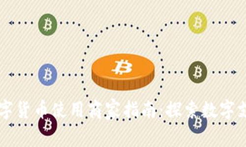 罗湖区数字货币使用商家指南：探索数字支付的未来