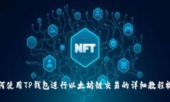如何使用TP钱包进行以太坊链交易的详细教程视频