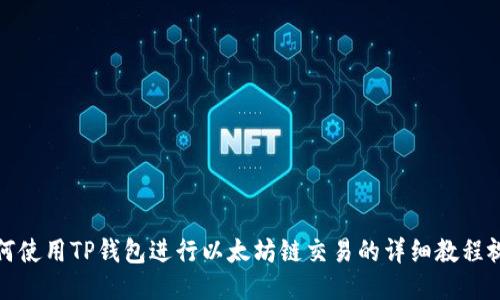 如何使用TP钱包进行以太坊链交易的详细教程视频