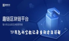 TP钱包的空投记录查询方法详解