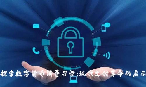 探索数字货币消费习惯：现代支付革命的启示