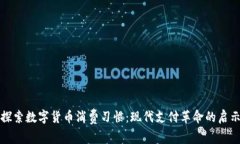 探索数字货币消费习惯：现代支付革命的启示