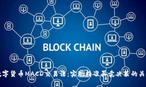 掌握数字货币MACD交易法：实现精准买卖决策的关键工具