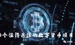 120个值得关注的数字货币