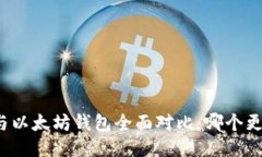 TP钱包与以太坊钱包全面对比：哪个更适合你？