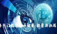 2023年热门数字货币解析：投资新机遇与风险