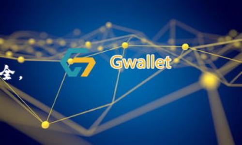 数字转化为大写货币形式的完美解决方案/
数字转化, 货币大写, 解决方案/guanjianci

在我们的日常生活中，很多时候需要把数字转化成货币大写的形式，尤其是在涉及到财务、合同、发票、支票等场合。数字转化成货币大写的过程不仅仅是为了规范填写，更是为了避免数字的篡改和提高信任度。本文将提供一种完美的解决方案，详细探索从数字转化为货币大写的各种方法，以及相关的优势和特点。

随着社会的发展，中文作为一种古老而又充满文化底蕴的语言，其在数字和货币形式的书写上也展现出了独特的美感和逻辑性。将数字转化成货币大写，不仅在视觉上给人以美感，更能在商务活动、法律文件中体现出严谨性和规范性。而这一过程往往需要一定的方法和工具，特别是在信息技术高度发达的今天，利用编程技术实现这一转化无疑是最有效的方式。

一、数字转化为货币大写的意义

首先，数字转化为货币大写有助于提高交易的严谨性。在签署合同或发票时，常用的阿拉伯数字（如“1000”）易于篡改，而大写的数字（如“一千整”）则相对而言更难以伪造，从而加强了文件的安全性。

其次，这一转化可以提升财务管理的标准化。企业在进行财务记录时，使用大写货币可以减少误差，确保金额的明确。同时，大写形式在一般的财会程序中都有明确的规范，使得各类机构在审核数据时更为便捷。

最后，数字转化为大写货币的过程也传达了一种尊重和重视。例如，在重要的庆典和礼物上，书写大写的金额更加体现出对收款方的重视，增添了情感的厚重感。

二、常见的数字转化工具与方法

在现代信息技术的背景下，将数字转化为大写货币的工具和方法层出不穷。下面将介绍几种常见且有效的方式：

1. **在线数字转换工具**：现如今网络上有很多免费的在线工具可以实现数字到大写的转换，只需输入数字，几秒钟内即可得到结果。这些工具使用方便，但难免会出现算法偏差，准确性有待考证。

2. **手机应用程序**：随着智能手机的普及，有不少专门的APP可以进行数字转化，大部分应用设计友好，适合日常使用。用户界面直观，操作简单，并且支持历史记录的查询，方便实用。

3. **编程语言实现**：对于技术人员来说，编写简单的代码实现数字转化成货币大写是比较常见的方法。常见的语言如Python、JavaScript等都有相应的库可以实现这一功能，适合需要批量处理数据的场景。

4. **Excel自动化**：使用Excel可以运用公式实现数字转化，尤其适合大规模的数据处理。通过编写自定义函数，可以适用于多个数据点，极大地方便了财务工作。

三、如何将数字转化为货币大写的代码实现

对于有编程基础的人来说，使用代码实现数字转化为货币大写是一个灵活且高效的方法。下面以Python语言为例，提供一个简约的实现方式：

```python
def num_to_uppercase(num):
    units = ['', '十', '百', '千', '万', '十万', '百万', '千万', '亿']
    num_to_char = {
        0: '零', 1: '壹', 2: '贰', 3: '叁', 4: '肆', 
        5: '伍', 6: '陆', 7: '柒', 8: '捌', 9: '玖'
    }
    
    if num == 0:
        return '零元整'
    
    result = ''
    # 处理整数部分
    int_part = int(num)
    for i, v in enumerate(units):
        digit = int_part % 10
        if digit != 0:
            result = num_to_char[digit]   v   result
        int_part //= 10
    
    # 处理小数部分
    decimal_part = num - int(num)
    
    if decimal_part  0:
        result  = '元'
        decimal_digit = int(decimal_part * 100)
        jiao = decimal_digit // 10
        fen = decimal_digit % 10
        
        if jiao != 0:
            result  = num_to_char[jiao]   '角'
        if fen != 0:
            result  = num_to_char[fen]   '分'
    else:
        result  = '元整'
    
    return result
```

该代码段可以将输入的数字转化为大写金额的形式，适合对程序编写有一定掌握的朋友。用户只需调用函数并传入相应的数字，即可得到对应的大写货币形式。

四、常见问题解答

问题1：为什么数字转化为大写货币重要性体现在哪些方面？

在商业和金融的角度看，将数字转化为大写货币具有重要的意义，以下是几个主要理由：

1. **防止篡改风险**：阿拉伯数字在书写时容易修改，例如将数字“1”变成“7”或“9”，但大写形式如“一千”则较难进行篡改。法律和财务文件中使用大写货币形式能够有效避免金额被随意篡改。

2. **提升专业性**：在发票、支票和合同文书中，使用大写货币形式显得更加专业和严谨，体现公司或个人对业务的重视程度，增强了双方的信任感。

3. **提高财务透明度**：当金额以大写形式展现时，企业的财务记录将更加清晰可见，有助于中立执法机构在审计时对数据的核查，提高整个财务生态系统的透明度。

4. **文化与传统的延续**：使用大写数字是中华民族的一种传统习俗，体现了文化与规范性的结合，这不仅限于商业和金融领域，亦反映了社会的整体文明程度。

问题2：如何避免在输入数字时产生错误？

在数字转化过程中，确保输入数字的准确性至关重要。以下是一些建议，避免在转换时产生错误：

1. **双重审核**：输入完毕后，可以由第三方或同事进行校对，确保数字的准确无误。尤其是在较大金额或者重要的财务文件上，审核机制能够有效避免错误。

2. **使用软件工具**：借助在线的数字转化工具，可以有效减少输入的人工错误。对比转换结果与输入值，如果有差错则可以及时发现。

3. **固定格式**：在输入数量时，遵循统一的格式，例如小数位数、小数点位置等，这样做可以避免由于格式不一导致的转换错误。

4. **定期培训**：对于企业内的财务人员，定期的培训能够提升其数字处理能力和注意力，有效降低因粗心导致的错误。

问题3：是否所有国家都采用类似的大写货币形式？

虽然许多国家在商业和金融中都有类似大写货币形式的规范，但是其书写习惯和表达方式各不相同。以下是一些不同国家的情况：

1. **西方国家**：如美国和英国，常常在支票和正式文书中同时采用阿拉伯数字与英文大写字母。例如，支票上会写“FIVE HUNDRED DOLLARS ONLY”来避免篡改。

2. **日本**：在日本使用汉字进行数字表述，类似于中文的书写方式，要求在发票和合同中采用大写汉字书写法。

3. **阿拉伯国家**：在阿拉伯国家，虽然有时也使用阿拉伯数字，但会遵循本国的货币书写规范，尤其在正式的法律文件中，金额书写的要求非常严格。

4. **亚洲其他地区**：如印度等国家，也有其独特的货币表达方式和文化习惯，体现了各国不同的法律法规和文化传统。

问题4：可以使用现有的API进行数字转化吗？

是的，市场上存在一些开放的API接口，可以实时将数字转化为大写货币。这类API通常具有如下特点：

1. **实时处理**：API能够快速响应用户的请求，并返回技术转换结果，支持大批量的数字转换。

2. **多国支持**：一些API支持多种语言和货币，适用于跨国企业或需多语言的场景。

3. **安全性**：经过审查的API能提供使用安全性，确保用户信息和数据的安全性。

4. **简便的调用方式**：开发人员只需基于文档通过简单的HTTP请求便可实现数据的转换，非常适合对技术不熟悉的用户。

问题5：在财务管理中，数字转化的误差会有什么影响？

在财务管理中，数字转化的误差可能会导致多种问题，以下是主要的影响：

1. **信任危机**：财务数据的错误直接关系到公司的信用度，任何关于金额上的误解或错误报告，都可能导致客户对公司的信任危机。

2. **法律风险**：一旦因为数字错误导致合同或隐私文件出现争议，企业甚至可能面临法律诉讼和经济赔偿，这是经营风险之一。

3. **运营成本上升**：由于数据错误引起的杜撰与纠正会浪费大量的人力资源，处理错误的过程往往需要重新审查和确认，造成不必要的时间和金钱成本。

4. **财务规划不准确**：数字的错误直接影响到财务规划及预算的合理性，错误的数字将导致不切实际的预算分析，进而影响到公司战略的发展方向。

5. **管理决策偏差**：高层管理基于错误数据做出的决策，将会使公司的未来走上错误的轨道，对企业发展形成严重障碍。

数字转化为货币大写的需求不仅关乎生活中的点滴事务，更关系到企业管理的方方面面，只有在确保过程严谨与规范的情况下，才能最大限度地保障信息的完整与安全。

希望通过上述内容，读者对数字转化为货币大写的过程有了更加深入的认识，无论是个人财务还是企业管理，正确的数字转化都将带来极大的便利。