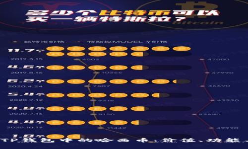  深入解析TP钱包中的哈西币：价值、功能与使用指南