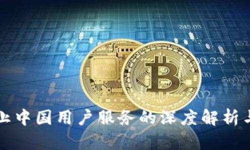 TP钱包终止中国用户服务的深度解析与未来展望