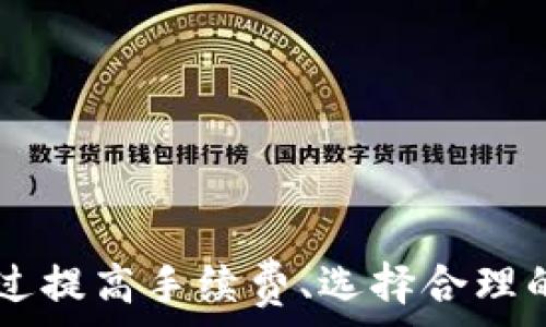   
想要解决TP钱包转出一直显示打包中的问题  

TP钱包, 转出, 打包中/guanjianci  

#### 内容介绍

TP钱包（Trust Wallet）是一个广受欢迎的加密货币钱包，允许用户安全地存储、管理和转账各种加密货币。然而，有些用户在使用TP钱包进行转出操作时，可能会遇到“打包中”的状态，这个问题会导致转账延迟，影响用户的资金流动性。

“打包中”通常表示系统正在处理交易，尚未确认此交易并将其包含在区块链中。在正常情况下，这种状态应持续时间不长，通常在几分钟内完成。不过，有时可能会因网络堵塞、手续费设置不当或其他技术问题而导致转账一直停留在“打包中”状态。

在以下内容中，我们将深入探讨TP钱包转出一直显示“打包中”的原因，解决方法，以及未来的预防措施，以确保用户能够顺利完成转账。除此之外，我们还将提供可能的解决方案，并解答五个相关问题，帮助用户更好地理解和解决此类问题。

#### 可能相关的问题

1. **TP钱包转出打包中的原因是什么？**
2. **如何加快TP钱包转账的确认速度？**
3. **是否有方法可以撤销正在打包的交易？**
4. **如果交易一直处于“打包中”，是否会造成资金损失？**
5. **如何在TP钱包中设置合适的交易手续费？**

---

TP钱包转出打包中的原因是什么？

TP钱包转出一直显示“打包中”的原因主要可以归结为以下几个方面：

strong1. 网络拥堵：/strong区块链网络的拥堵是导致转账延迟的常见原因。当交易数量激增时，区块链的处理能力可能会受到限制，从而导致用户的交易无法及时被确认。在比特币网络中，尤其在市场行情波动剧烈时，交易数量会显著增加。

strong2. 手续费设置过低：/strong在区块链网络中，矿工通常会优先处理那些手续费较高的交易。如果用户在发起转账时设置的手续费过低，可能导致交易在网络中被长时间“打包”，因为矿工会优先挖掘那些手续费更高的交易。

strong3. 节点问题：/strongTP钱包是通过连接到特定节点（服务器）来进行交易的。如果所连接的节点存在技术问题，例如无法正常工作或与网络断开，可能会影响交易的处理速度。

strong4. 交易状态未更新：/strong在某些情况下，即使交易已经被区块链确认，用户的TP钱包界面仍可能显示“打包中”。这可能是因为网络延迟或应用程序缓存所导致。在这种情况下，用户可以尝试刷新应用程序。

了解这些原因后，用户可以采取相应的措施，提高转账的成功率和效率。

---

如何加快TP钱包转账的确认速度？

在面对TP钱包转账“打包中”的状况时，用户可以采取以下一些方法来加快交易的确认速度：

strong1. 增加交易手续费：/strong如前所述，增加交易手续费是加速确认的直接方式。用户可以在TP钱包的设置中，提高转账时的手续费（Gas Fee），建议设置为网络推荐的手续费值，以便矿工能够更快地处理您的交易。

strong2. 选择适当的转账时机：/strong避免在市场波动大或网络繁忙的时段进行转账。例如，在周末或节假日前后，由于用户交易增多，往往会造成网络拥堵，此时进行转账可能会面临更多延迟。

strong3. 使用其他交易渠道：/strong如果TP钱包的转账遭遇较长时间的“打包中”，用户可以考虑使用其他方法进行转账，例如选择交易所进行提币或使用其他钱包，前提是确保这些替代方案是安全的。

strong4. 检查节点状况：/strong确认所连接的节点是否正常工作，必要时用户可以选择切换到其他节点进行交易。TP钱包通常支持多节点，用户可以在设置中更改节点连接。

实施这些方法后，用户可以一定程度上提高转账的效率，降低长时间等待的风险。

---

是否有方法可以撤销正在打包的交易？

许多用户可能会好奇，是否能够在交易已经发起而处于“打包中”状态时撤销交易。在一般情况下，区块链的设计使得交易一旦被发起就无法直接撤销。然而，有几种策略可以尝试：

strong1. 替换交易（Replace-by-Fee，RBF）：/strong一些钱包和交易所支持“替换交易”功能，允许用户通过发送一笔手续费更高的交易来替代之前的交易。用户需要在发起交易时确保启用此功能。

strong2. 生成0价格交易：/strong用户可以尝试发送一笔0手续费的交易到相同的地址，如果成功，这将覆盖之前的交易。但此方法不一定适用于所有钱包，并且效果不可预测。

strong3. 等待交易确认：/strong实际上，如果交易已经被网络处理并且在链上待确认，用户最安全和简单的选择就是耐心等待交易的最终确认。通常情况下，区块链在一定时间内会处理待确认的交易。

strong4. 联系钱包支持：/strong如果长时间无法解决问题，用户可以联系TP钱包的官方支持，咨询具体情况并请求帮助。不过这并不保证能解决问题，因为一旦交易进入了区块链，钱包也就无法完全控制。

总之，用户需要谨慎使用撤销或替代的方法，避免造成更大的损失。

---

如果交易一直处于“打包中”，是否会造成资金损失？

在正常情况下，TP钱包的转账“打包中”状态不会直接导致资金损失。以下是对此问题的深入分析：

strong1. 交易会被确认：/strong一旦交易在区块链网络中得到确认，资金将成功转出。即使交易在“打包中”停留较长时间，也只是表示交易尚未完成，并不意味着资金已消失。

strong2. 网络回退机制：/strong区块链使用的验证机制具有保护用户资金的功能。如果网络拥堵或手续费不够，交易可能会被延迟，但系统将会遵循交易顺序，确保最终确认结果的准确性。

strong3. 资金冻结的可能性：/strong但需要注意的是，如果用户的交易长时间停留在“打包中”状态，可能会影响到资金的流动性。在这段时间内，用户无法使用这笔资金进行其他操作，这意味着流动性风险。

strong4. 选择适当的交易途径：/strong为预防由于“打包中”状态而可能造成的风险，建议用户提前设定高于市场水平的手续费，确保资金转出尽早确认。

综上所述，虽然“打包中”状态不会直接导致资金损失，但用户依然需要关注流动性和资金使用效率。

---

如何在TP钱包中设置合适的交易手续费？

设置合适的交易手续费是确保TP钱包转账顺利进行的重要步骤。以下是如何在TP钱包中合理设置手续费的具体方法：

strong1. 了解费用结构：/strongTP钱包的手续费通常基于“Gas费用”，该费用由矿工决定。用户需要对当前网络手续费有一定的了解，可以参考一些专业网站或者应用获取实时手续费信息。

strong2. 使用钱包推荐的手续费：/strongTP钱包一般会提供当前网络手续费的估算值。这通常是根据网络的实时状况来计算的，因此用户在转账时可以直接参考此数值。

strong3. 调整手续费的灵活性：/strong用户在进行转账时，可以根据个人需求和网络状况调整手续费。若急需资金转出，可适当提高手续费，若不着急可选择中等水平的手续费，避免不必要的支出。

strong4. 定期监测手续费波动：/strong由于区块链网络手续费会随时变化，建议用户定期查看交易平台上的手续费波动，掌握最佳的转账时机。

总之，在TP钱包中合理设置交易手续费能有效提高转账效率，减少“打包中”状态的出现，确保资金安全。

---

总结而言，TP钱包转出一直显示“打包中”的问题是许多用户在使用加密货币的过程中常遇到的情况。理解造成这一现象的根本原因、学习如何快速解决、以及采取预防措施，能帮助用户更好地管理自己的加密资产。通过提高手续费、选择合理的转账时机和了解网络情况，用户能够在未来的交易中更加顺利。同时，保持对市况的敏感，能够帮助他们快速应对紧急情况，为自己的资产安全提供保障。同时，持续学习与改进对于任何数字资产的持有者都至关重要。