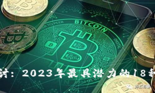 : 深入探讨: 2023年最具潜力的18种数字货币