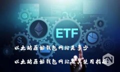 以太坊原始钱包网站是多少以太坊原始钱包网站