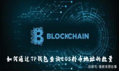 如何通过TP钱包查询EOS持币地址的数量